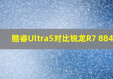 酷睿Ultra5对比锐龙R7 8845H